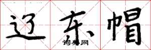 周炳元辽东帽楷书怎么写
