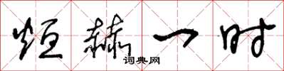 王冬龄烜赫一时草书怎么写