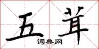 周炳元五茸楷书怎么写