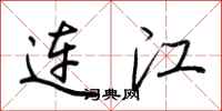 荆霄鹏连江行书怎么写
