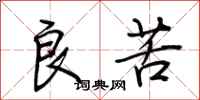 荆霄鹏良苦行书怎么写