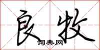 荆霄鹏良牧行书怎么写