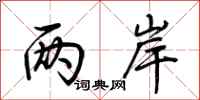 荆霄鹏两岸行书怎么写