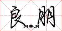 荆霄鹏良朋行书怎么写