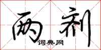 荆霄鹏两剂行书怎么写