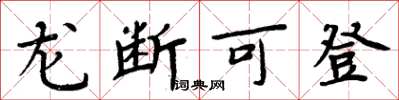 周炳元龙断可登楷书怎么写