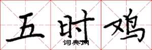 周炳元五时鸡楷书怎么写