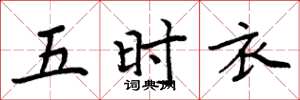 周炳元五时衣楷书怎么写