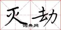周炳元灭劫楷书怎么写
