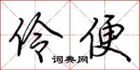 荆霄鹏伶便行书怎么写