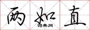 荆霄鹏两如直行书怎么写