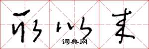 王冬龄取以来草书怎么写