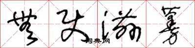 王冬龄无使滋蔓草书怎么写