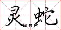 荆霄鹏灵蛇行书怎么写