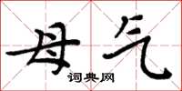 周炳元母气楷书怎么写