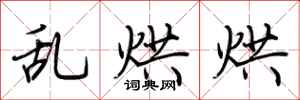 荆霄鹏乱烘烘行书怎么写