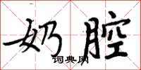 周炳元奶腔楷书怎么写