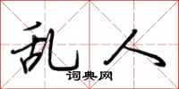 荆霄鹏乱人行书怎么写