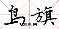 周炳元鸟旗楷书怎么写