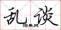 荆霄鹏乱谈行书怎么写