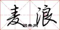 荆霄鹏麦浪行书怎么写