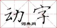 黄华生动字楷书怎么写