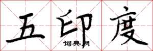 周炳元五印度楷书怎么写