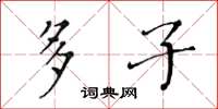 黄华生多子楷书怎么写