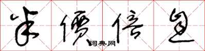 王冬龄半价倍息草书怎么写