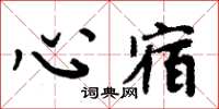 周炳元心宿楷书怎么写