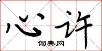 周炳元心许楷书怎么写