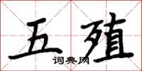 周炳元五殖楷书怎么写