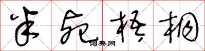 王冬龄半死梧桐草书怎么写