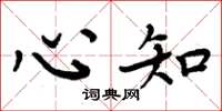 周炳元心知楷书怎么写