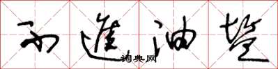 王冬龄不进油盐草书怎么写