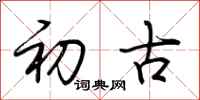 荆霄鹏初古行书怎么写