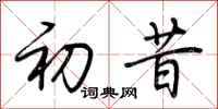 荆霄鹏初昔行书怎么写