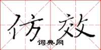 黄华生仿效楷书怎么写