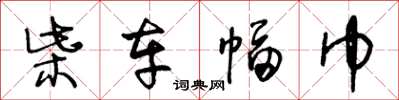 王冬龄柴车幅巾草书怎么写