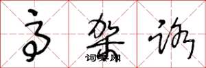 王冬龄高架路草书怎么写