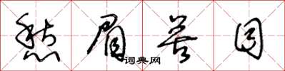 王冬龄愁眉苦目草书怎么写