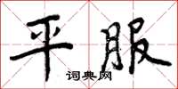 周炳元平服楷书怎么写