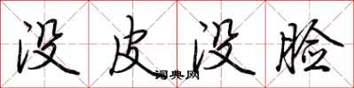 荆霄鹏没皮没脸行书怎么写