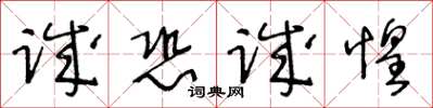 王冬龄诚恐诚惶草书怎么写