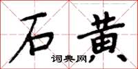 周炳元石黄楷书怎么写