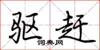 荆霄鹏驱赶行书怎么写