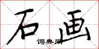 周炳元石画楷书怎么写