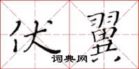黄华生伏翼楷书怎么写