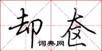 荆霄鹏却奁行书怎么写