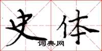 周炳元史体楷书怎么写